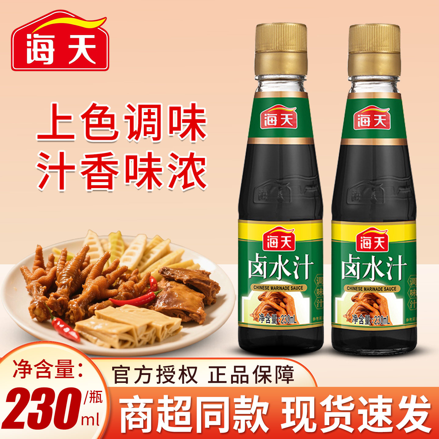 海天卤水汁230ml家用调料卤水卤猪脚卤肉卤蛋卤菜卤豆腐配料