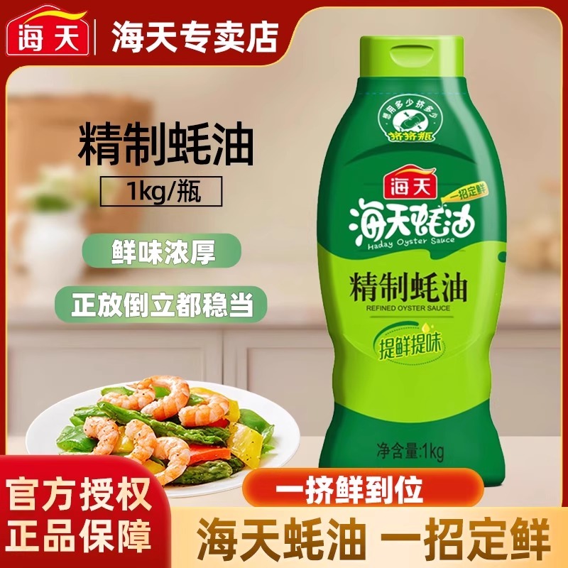 海天精制蚝油1kg炒菜提鲜凉拌点蘸耗油蚝汁家用挤挤装厨房调味品