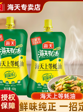 【小样】海天上等蚝油60g挤挤装小样家用营养学生宿舍家常菜调料