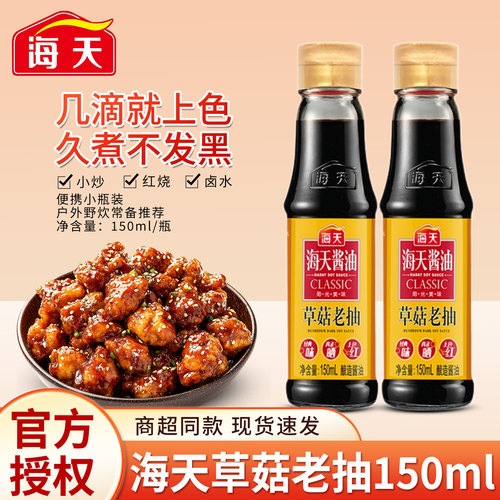 海天草菇老抽150ml黄豆酿造家用红烧上色豉油炒菜调味宿舍酱油