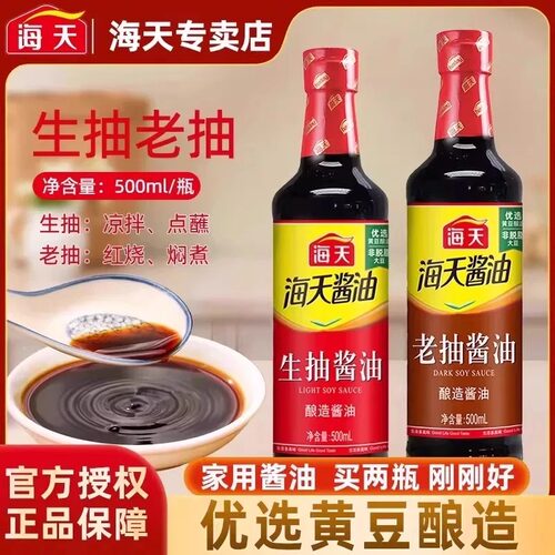 海天生抽老抽酱油精制料酒家用酿造红烧调料厨房烧菜调味料