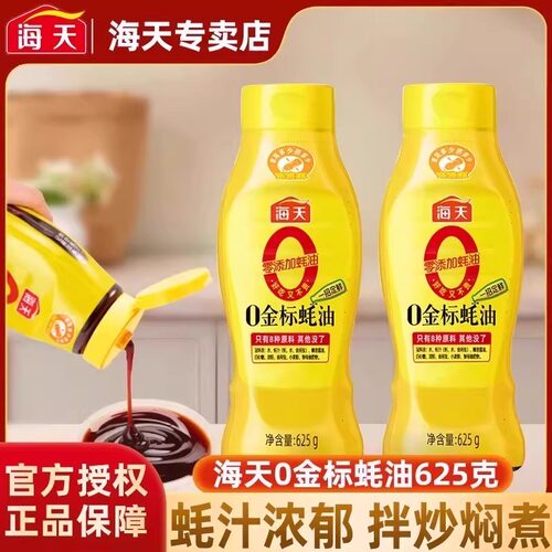 海天蚝油0添加0金标挤挤装625g耗油调料套装组合无添加蚝汁零添加