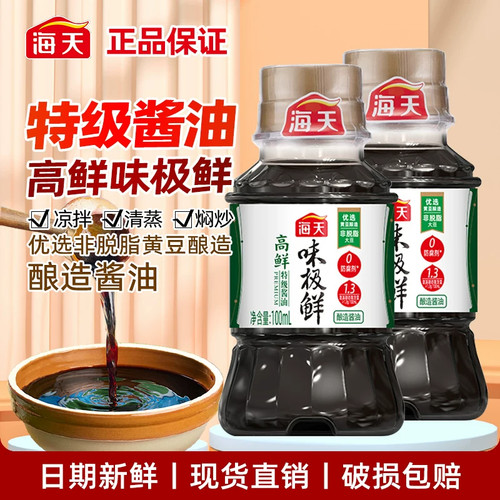 海天高鲜味极鲜酱油100ml小瓶宿舍特级酿造生抽便携炒菜蘸汁调味