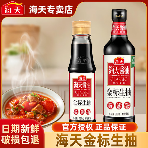 海天金标生抽150ml提鲜生抽黄豆炒菜烹饪凉拌家用酿制酱油调味料