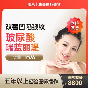 【到店医美】瑞蓝丽缇大分子玻尿酸面部凹陷填充医美容院