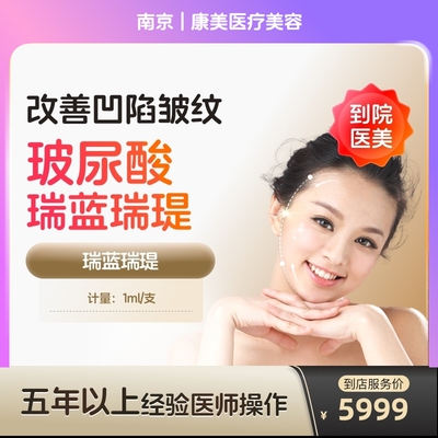 【到店医美】南京康美医疗美容瑞兰瑞缇玻尿酸1ml*1支