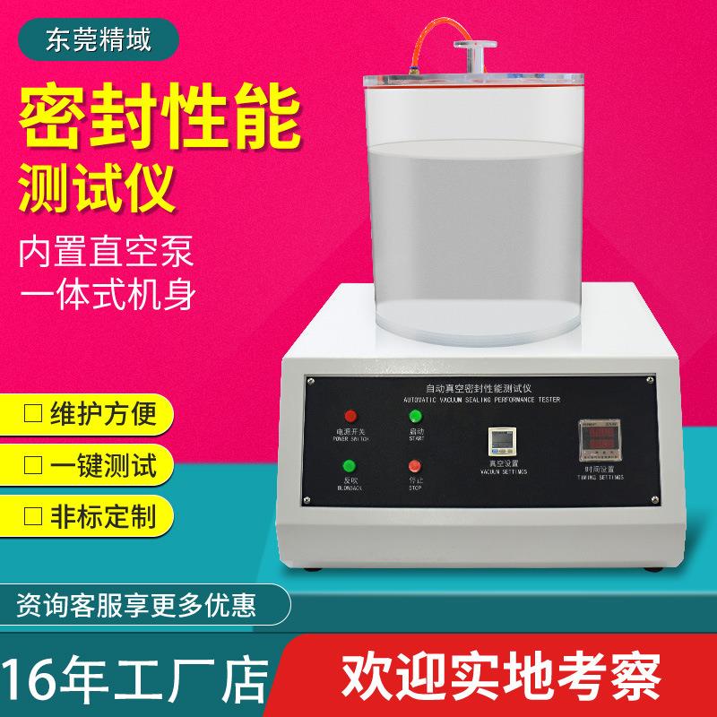 泄露与密封强度测试仪真空密封测试仪塑料包装袋食品袋气密测试仪