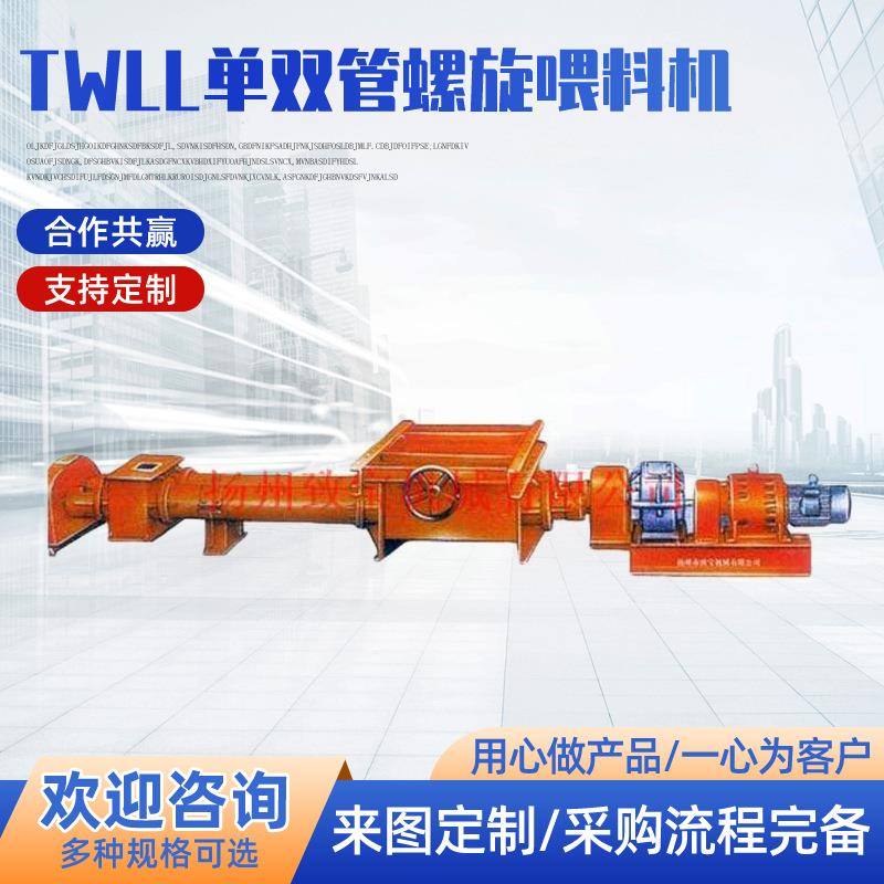 供应TWLL单双管螺旋喂料机螺旋喂料机厂家直销质量保证可