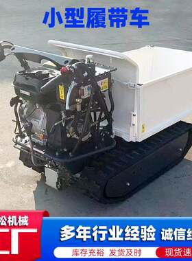 小型手扶式履带运输车0.5吨全地形履带车山地农用爬山虎搬运车