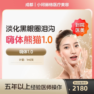 【到店医美】成都小珂丽格医疗美容嗨体1.0*1支