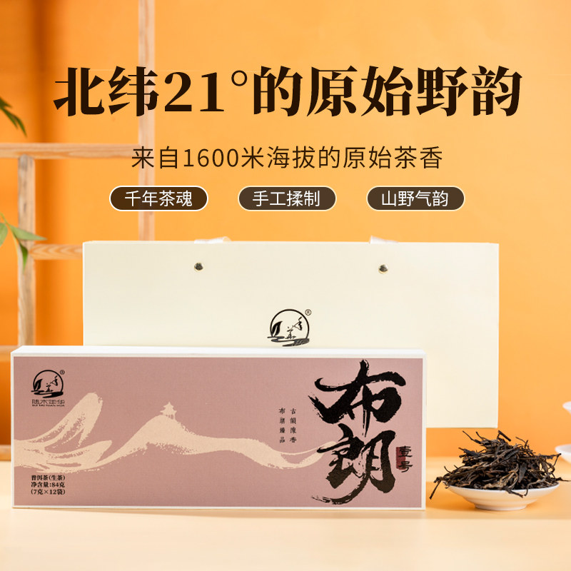 云南古树布朗山传统古法制作普洱生茶节日国风礼盒送礼独立茶包