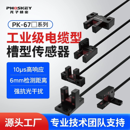 光电U槽型限位开关传感器PK-671P