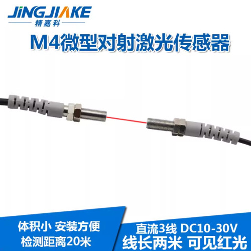微型对射激光传感器BJT04-20N聚光型对照红外光电开关可见红光M4