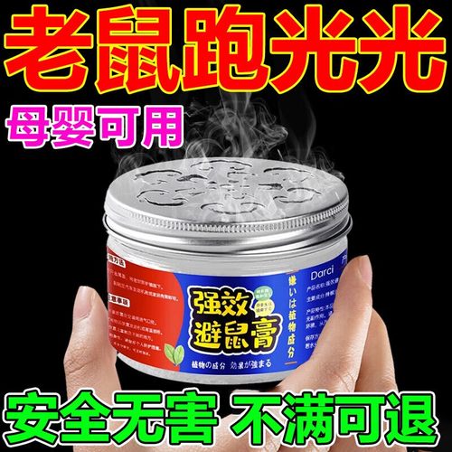 【强效避鼠】治灭鼠逮捕鼠驱鼠膏