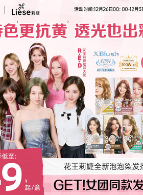 【R.E.D同款】花王Liese莉婕全新泡泡染发剂女团同款发色染发膏