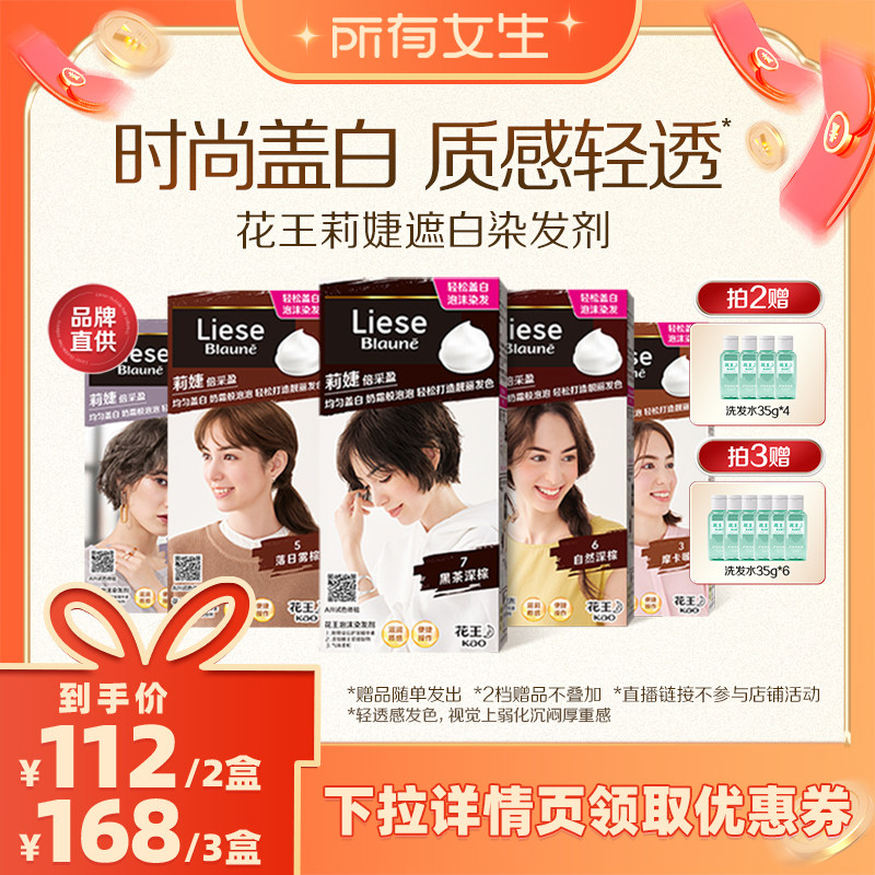 【所有女生直播间】花王Liese莉婕泡泡染发膏泡沫遮白盖白染发剂