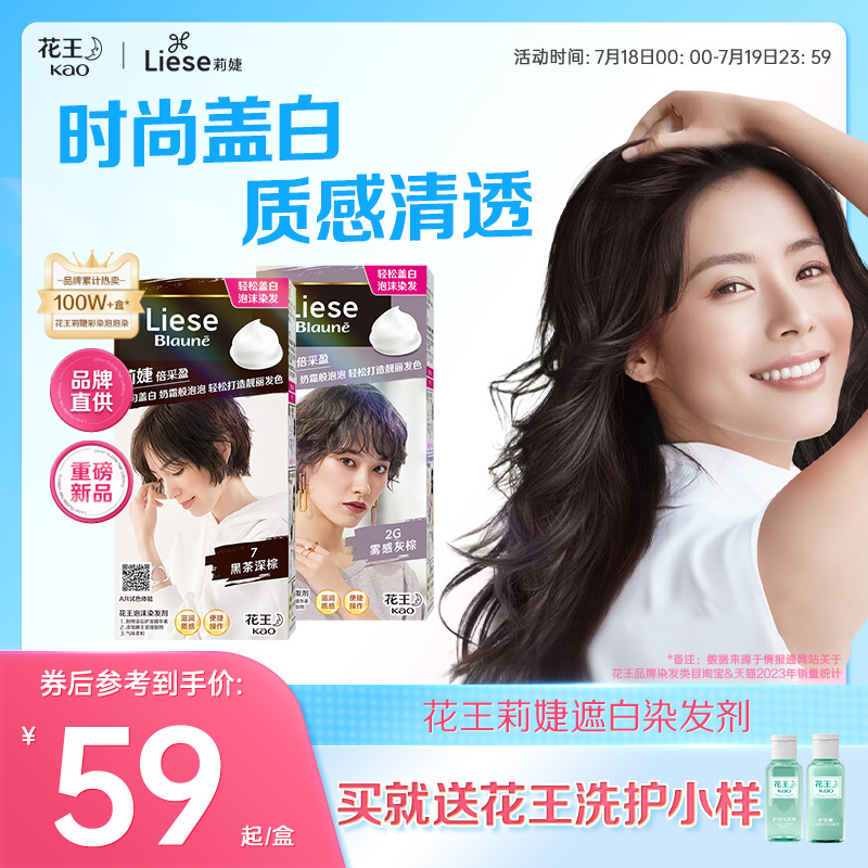【官方】花王莉婕遮白泡沫染发剂