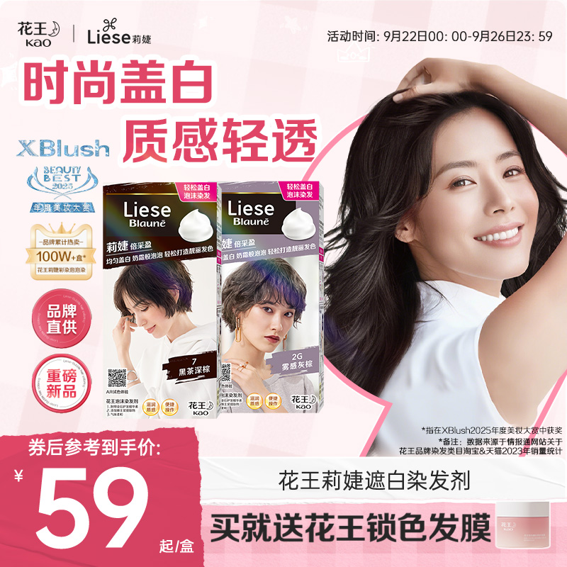 【官方】花王Liese莉婕泡泡染发剂泡沫染发膏遮白发自己染不伤发