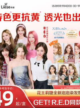 【R.E.D同款】花王Liese莉婕全新泡泡染发剂女团同款发色染发膏