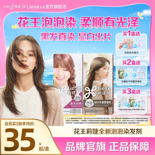 【官方】花王莉婕Liese泡沫染发剂在家染泡泡染发膏雾霾棕黑茶色