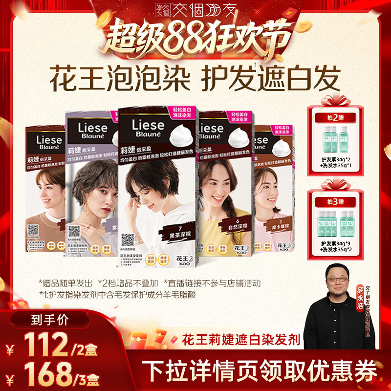 【交个朋友】花王Liese莉婕泡泡染发剂遮白发