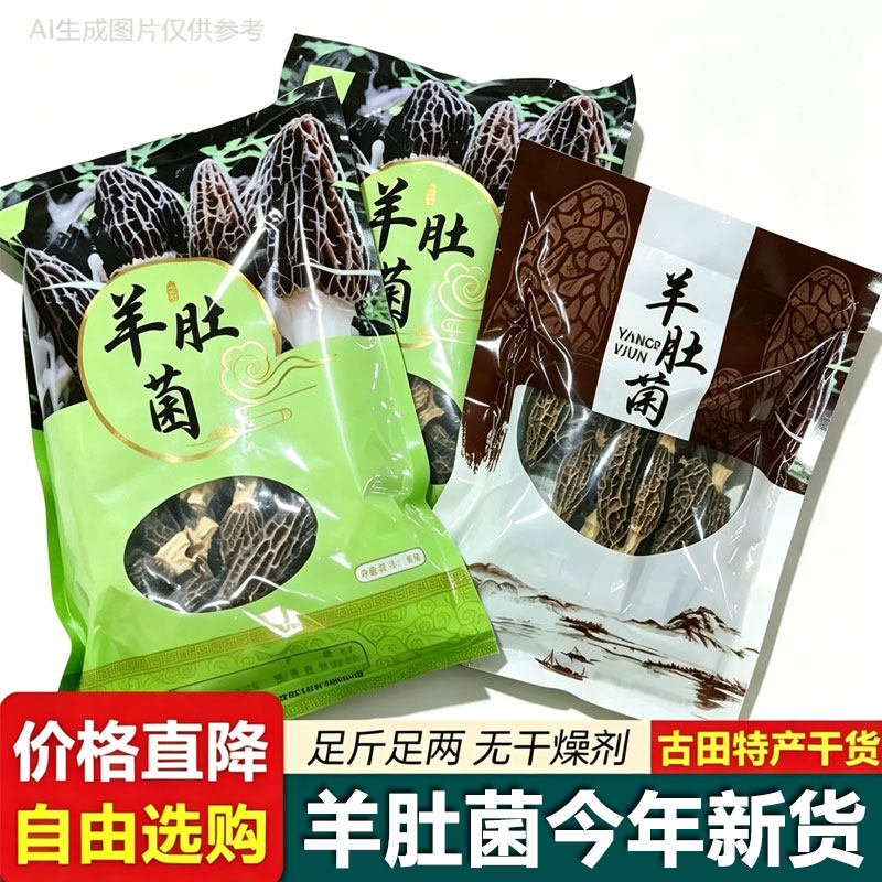 古田羊肚菌特产干货孕妇精选煲汤火锅食材农家特产级商用家用菌菇