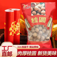 30A干桂圆干货肉厚桂圆产地直发