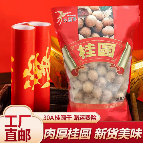 30A干桂圆干货肉厚桂圆产地直发