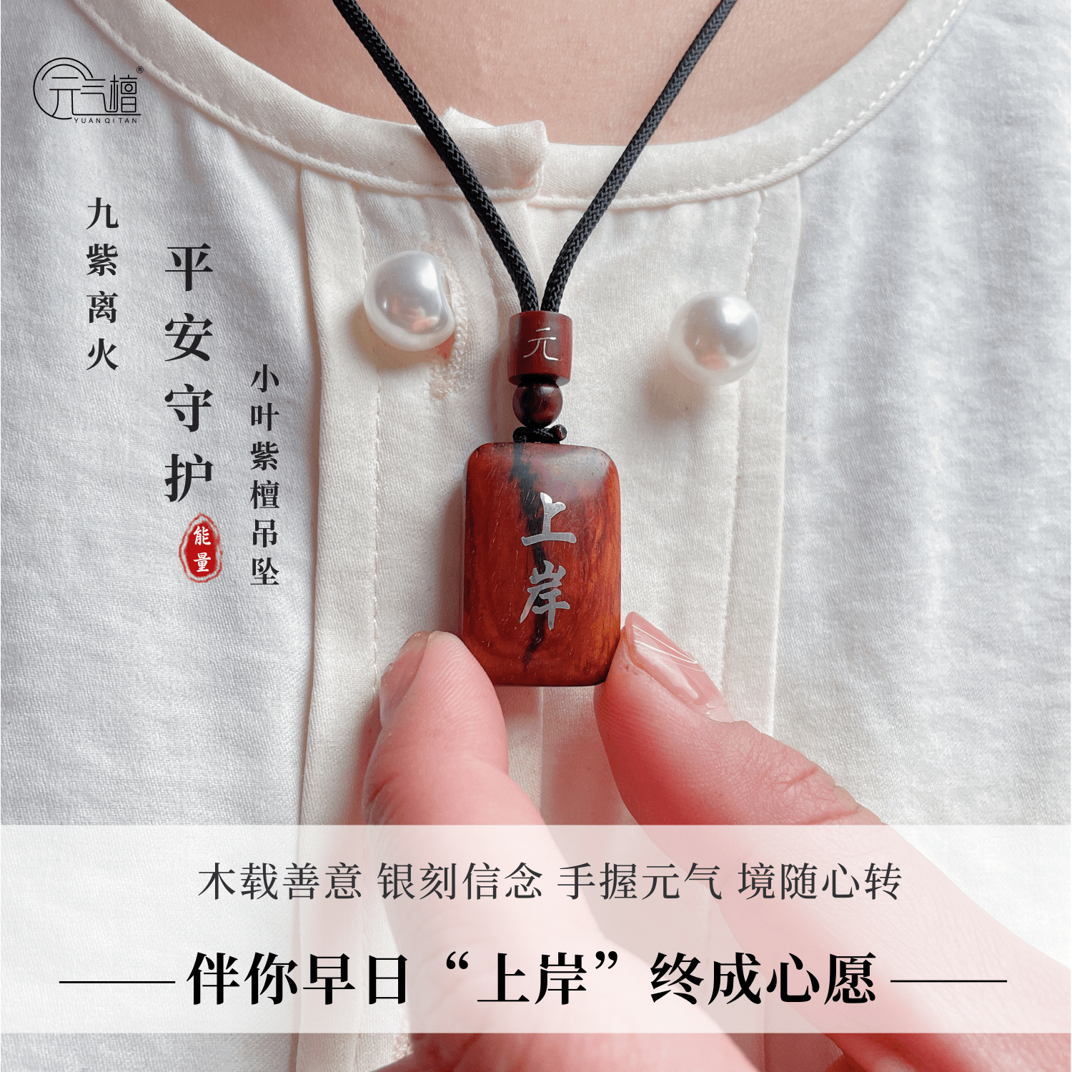 元气“上岸”吊坠小叶紫檀平安无事牌非遗手工木镶银吊坠