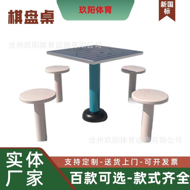 新国标健身器材棋盘桌小区公园室外比赛户外广场老年人娱乐象棋桌