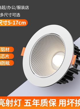 射灯led天花灯家用嵌入式服装店开孔工装背景墙cob2寸5寸聚光孔灯
