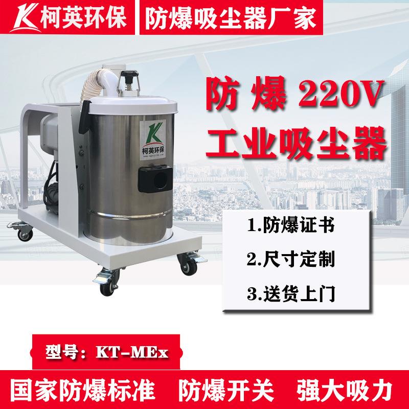KT-Ex工业防爆吸尘器深圳面粉铁粉镁粉铝粉金属粉尘集尘器