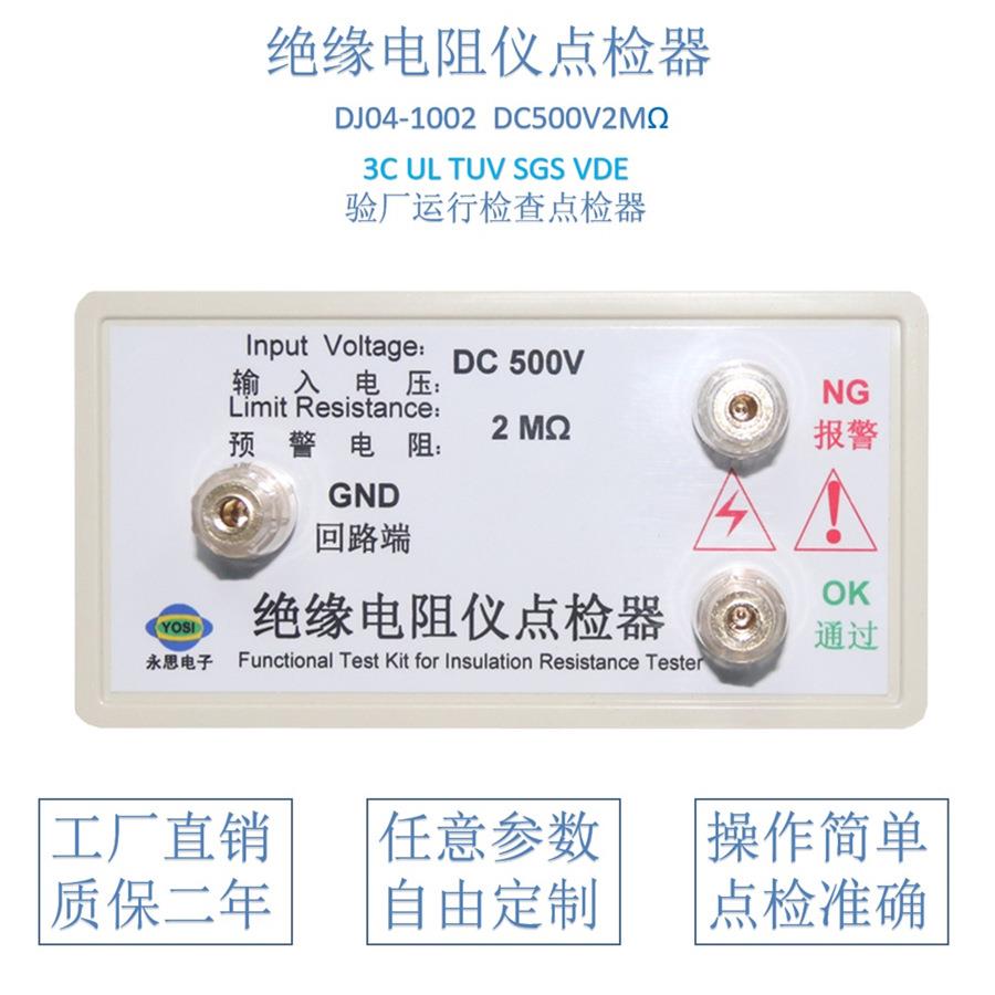DC500V2兆欧绝缘电阻仪点检仪3C审厂运行检查工装校准电阻盒