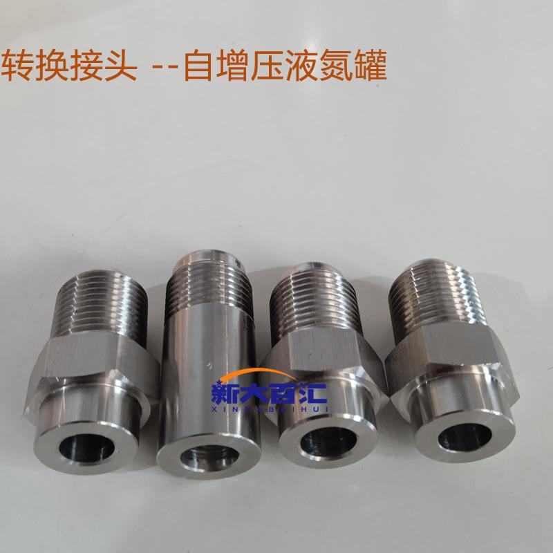 不锈钢低温输液管连接转换接头美制细螺纹接口加工少量工装现货
