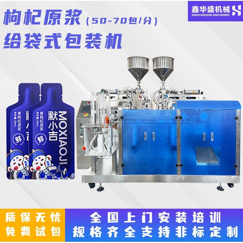 液体给袋式包装机植物饮料蓝莓枸杞刺梨沙棘原浆异型袋果汁灌装机