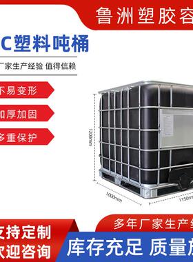 山东厂家供应全新IBC吨桶1000L集装桶带铁架黑色蓝色塑料化工桶