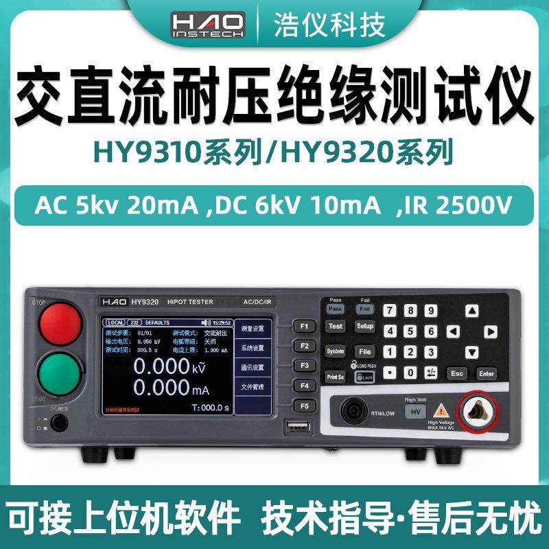 HY9310系列电气安规测试仪器AC5kV10ma交直流耐压绝缘测试仪