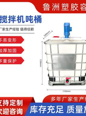 带搅拌机吨桶塑胶敞口1000L塑料桶耐酸耐碱大口径搅拌吨桶青岛