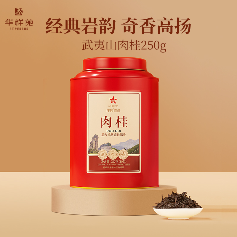 华祥苑大红罐肉桂250g 武夷山岩茶乌龙茶茶叶口粮茶