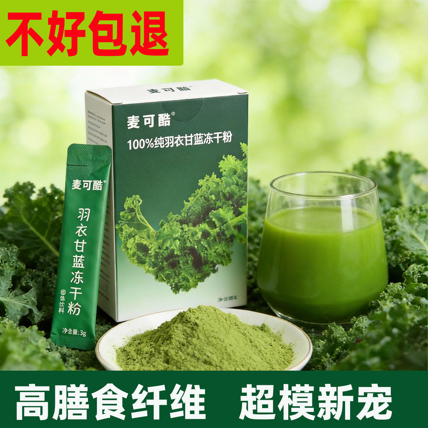 纯羽衣甘蓝粉冻干高膳食纤维营养天然蔬菜固体健身蔬果代餐冲饮粉