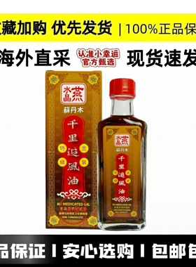 香港直邮马来西亚 水晶燕 千里追风油 原装正品 内含苏丹木 60ml