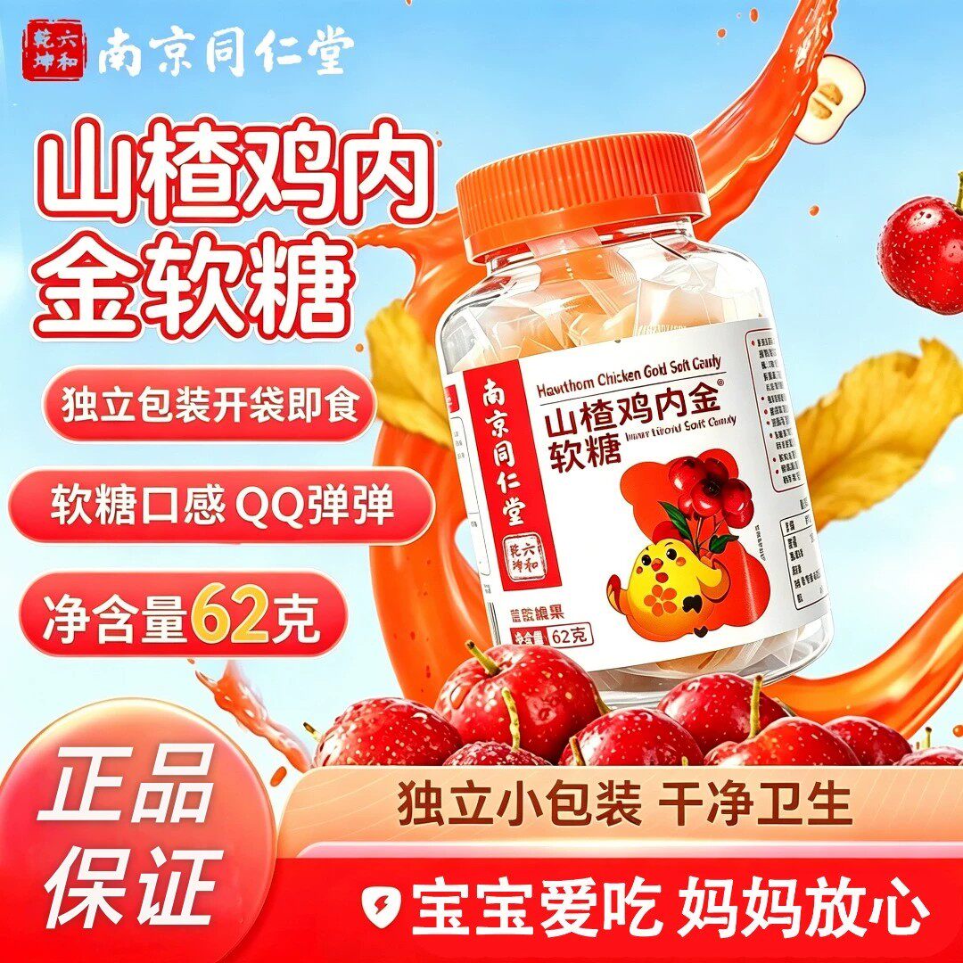 南京同仁堂山楂鸡内金软糖调理脾胃虚弱幼儿童宝宝消积厌食不吃饭