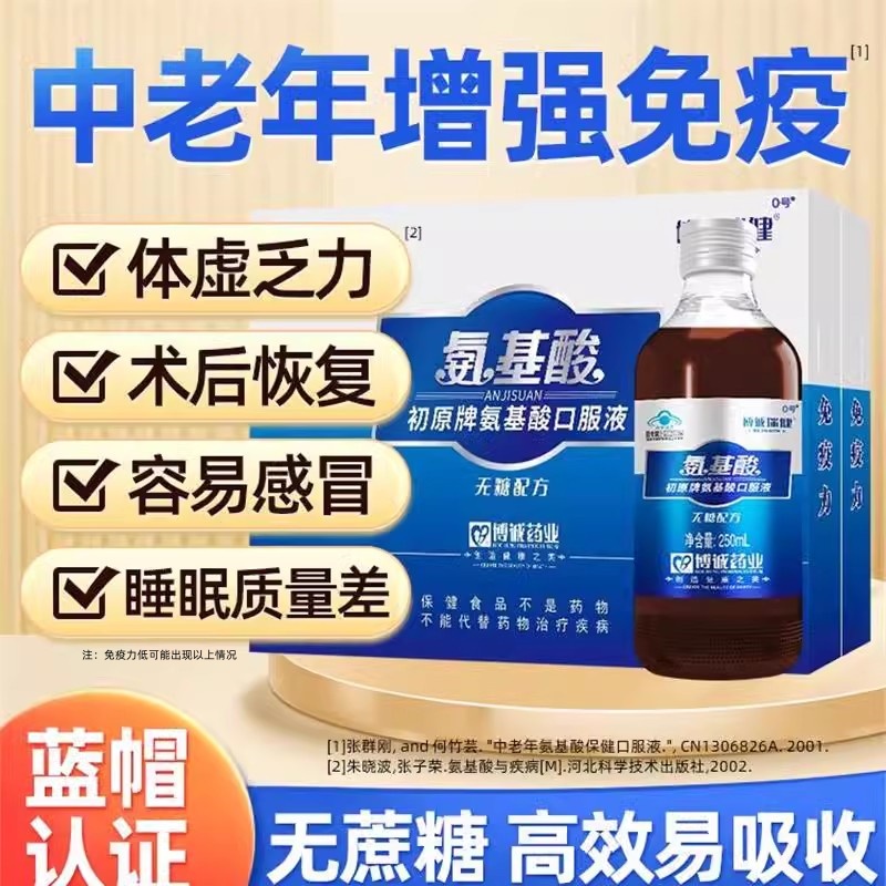 中老年人氨基酸口服液增强