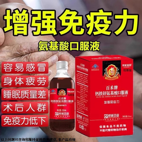 中老年钙铁锌氨基酸液免疫