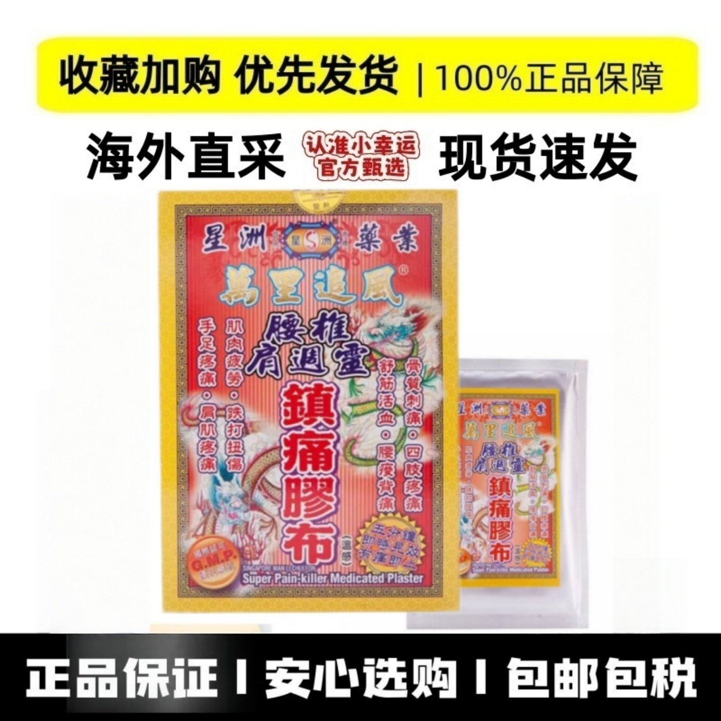 香港 星洲万里追风腰肩灵镇痛胶布10片颈腰关节骨刺痛 原装正品