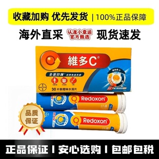 香港进口拜耳维多VC泡腾片Redoxon维生素C补充营养水溶片维生素