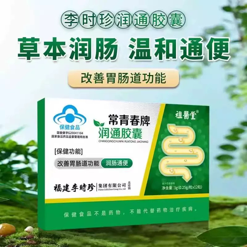 祖医堂李时珍常青春牌润通胶囊中老年便秘排宿蓝帽认证旗舰店通便