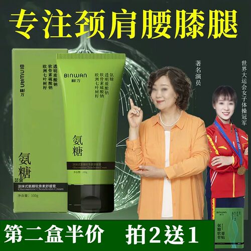 BINWAN彬万氨糖涂抹膏软骨素舒缓膏露颈肩腰膝腿外用官方正品