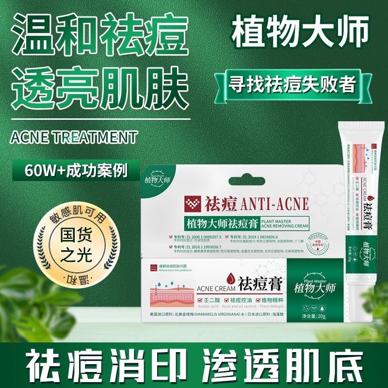 植物大师焕颜有方祛痘凝胶无酸祛痘膏粉刺舒缓祛痘印控油改善肌肤