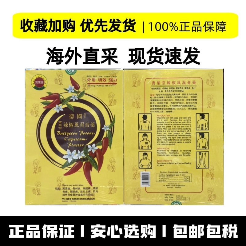香港直邮 澳门宝叶堂德国辣椒膏贴胶布 风湿膏药关节痛